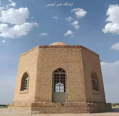 ارامگاه امیر اویس